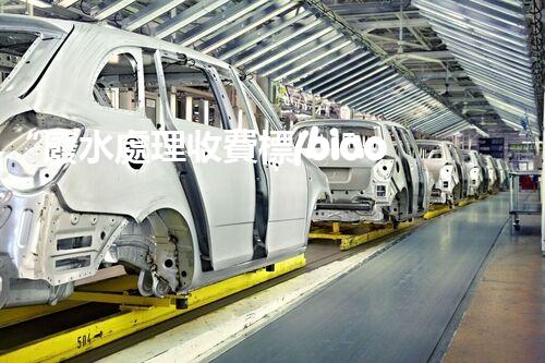 “廢水處理收費標(biāo)準(zhǔn)合理通明，助力綠色環(huán)保事業(yè)蓬勃進(jìn)展”